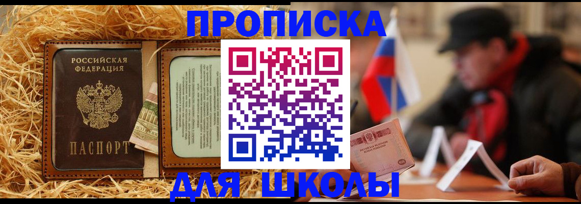 регистрация для школы в Старой Руссе